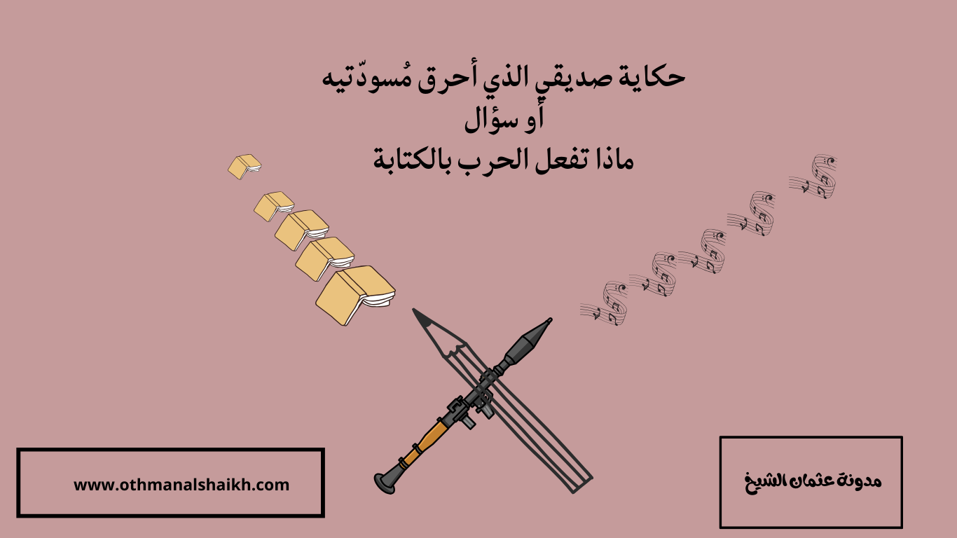 حكاية صديقي الذي أحرق مُسودّتيه
